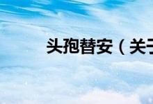 頭孢替安（關(guān)于頭孢替安的介紹）