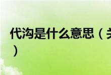代溝是什么意思（關(guān)于代溝是什么意思的介紹）