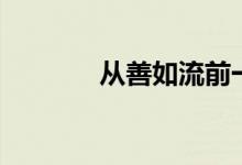 從善如流前一句（從善如流）