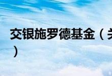 交銀施羅德基金（關(guān)于交銀施羅德基金的介紹）