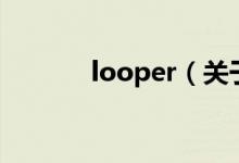 looper（關(guān)于looper的介紹）