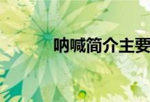 吶喊簡介主要內(nèi)容（吶喊簡介）
