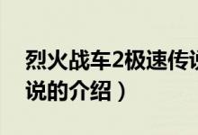 烈火戰(zhàn)車2極速傳說（關(guān)于烈火戰(zhàn)車2極速傳說的介紹）
