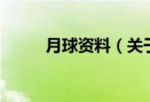 月球資料（關(guān)于月球資料的介紹）