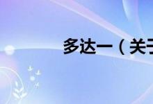 多達(dá)一（關(guān)于多達(dá)一的介紹）