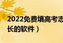 2022免費填高考志愿的APP（適合考生和家長的軟件）
