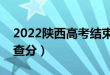 2022陜西高考結(jié)束幾天出成績(jī)（什么時(shí)候能查分）
