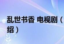亂世書香 電視劇（關(guān)于亂世書香 電視劇的介紹）