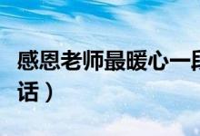 感恩老師最暖心一段話（感恩老師最暖心一段話）