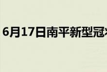 6月17日南平新型冠狀病毒肺炎疫情最新消息