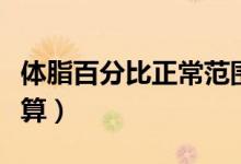 體脂百分比正常范圍是多少（體脂百分比怎么算）