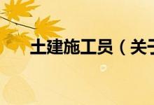 土建施工員（關(guān)于土建施工員的介紹）