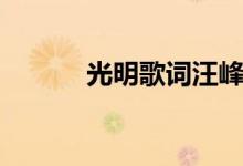 光明歌詞汪峰（光明歌曲簡介）
