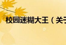 校園迷糊大王（關(guān)于校園迷糊大王的介紹）