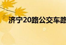 濟(jì)寧20路公交車路線（你知道有哪些嗎）