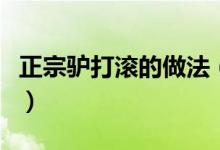 正宗驢打滾的做法（老北京驢打滾的烹飪技巧）