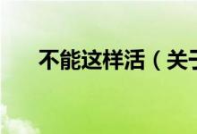 不能這樣活（關(guān)于不能這樣活的介紹）