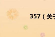 357（關(guān)于357的介紹）