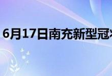 6月17日南充新型冠狀病毒肺炎疫情最新消息