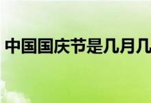中國國慶節(jié)是幾月幾日開始（國慶節(jié)的由來）