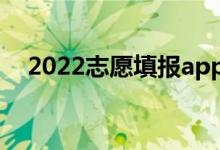 2022志愿填報app哪個好（高考報志愿）