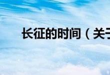 長征的時間（關于長征的時間的介紹）