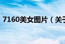 7160美女圖片（關(guān)于7160美女圖片的介紹）