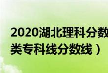 2020湖北理科分?jǐn)?shù)線（預(yù)計(jì)湖北2022年物理類(lèi)專(zhuān)科線分?jǐn)?shù)線）