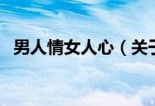 男人情女人心（關(guān)于男人情女人心的介紹）