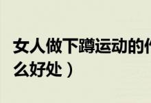 女人做下蹲運動的作用和好處（下蹲運動有什么好處）