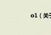o1（關(guān)于o1的介紹）