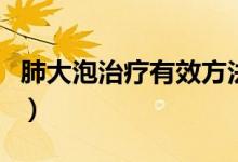 肺大泡治療有效方法（肺大泡的最佳治療方法）