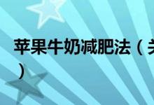 蘋果牛奶減肥法（關(guān)于蘋果牛奶減肥法的介紹）