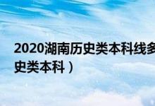 2020湖南歷史類本科線多少分（2022年湖南多少分能上歷史類本科）