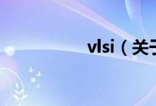 vlsi（關(guān)于vlsi的介紹）