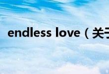 endless love（關(guān)于endless love的介紹）