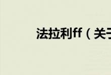 法拉利ff（關(guān)于法拉利ff的介紹）