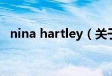 nina hartley（關于nina hartley的介紹）