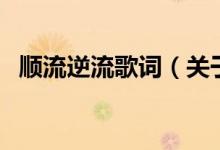 順流逆流歌詞（關(guān)于順流逆流歌詞的介紹）
