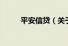平安信貸（關(guān)于平安信貸的介紹）