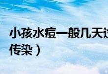 小孩水痘一般幾天過后不傳染（水痘幾天后不傳染）