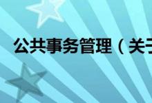 公共事務(wù)管理（關(guān)于公共事務(wù)管理的介紹）