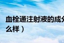 血栓通注射液的成分有哪些（血栓通注射液怎么樣）