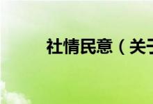 社情民意（關于社情民意的介紹）
