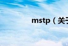 mstp（關于mstp的介紹）