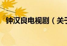 鐘漢良電視?。P(guān)于鐘漢良電視劇的介紹）