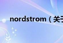 nordstrom（關(guān)于nordstrom的介紹）