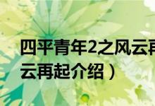 四平青年2之風云再起劇情（四平青年2之風云再起介紹）