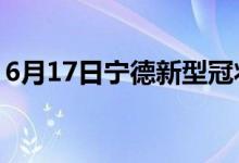 6月17日寧德新型冠狀病毒肺炎疫情最新消息
