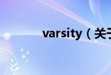 varsity（關(guān)于varsity的介紹）